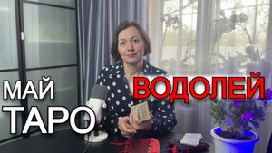 ♒ Таро-прогноз на май 2025 для Водолеев: Время инноваций и духовного прорыва!