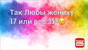 Всё в кучу. Так сколько лет жениху Любы?