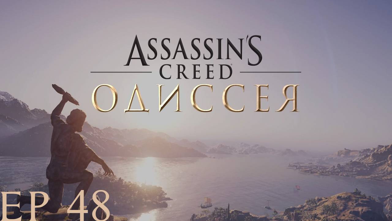 Прохождение игры - Assassins Creed Odyssey (без комментариев)