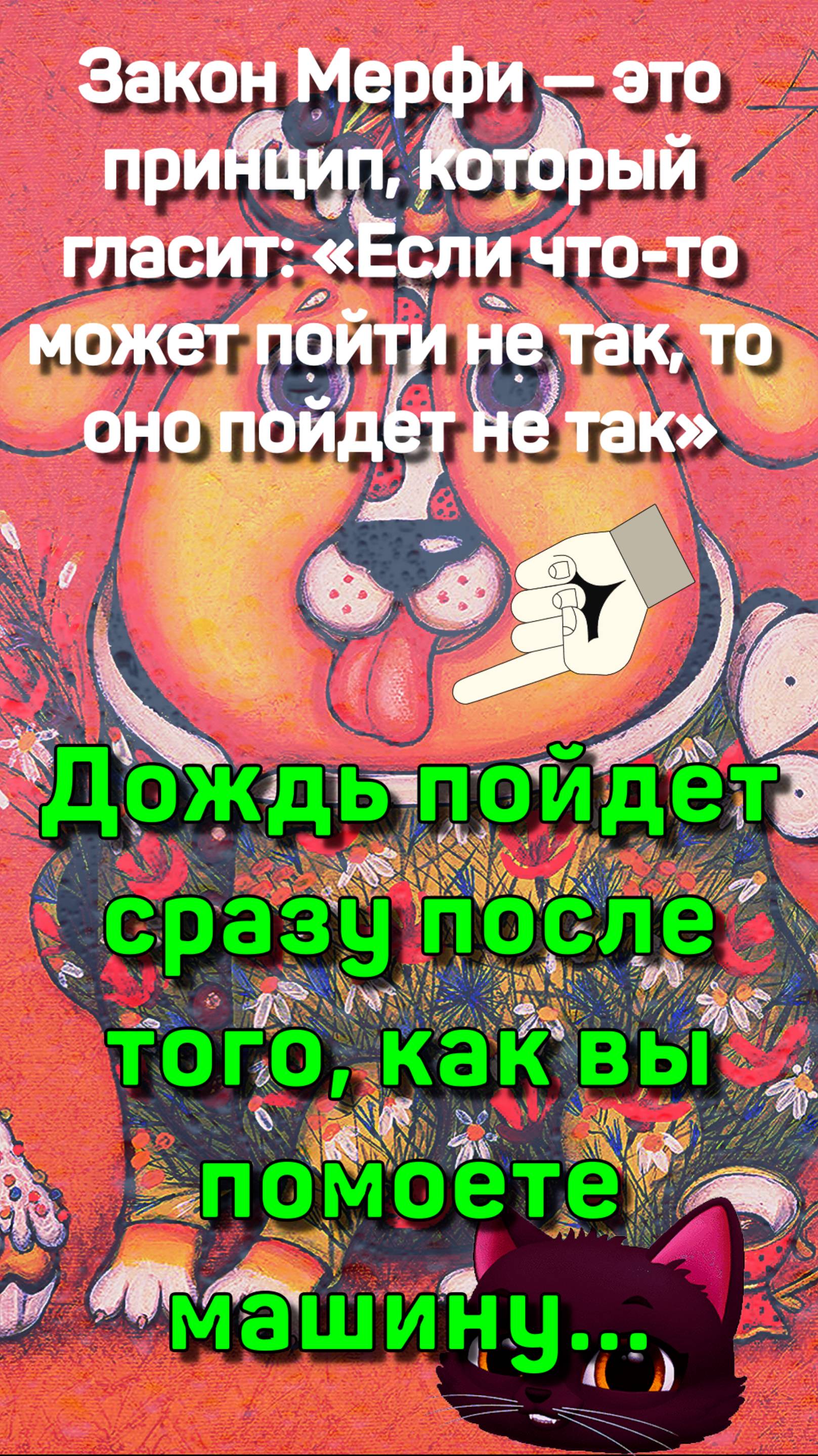 ЗАКОН МЕРФИ - ЮМОР