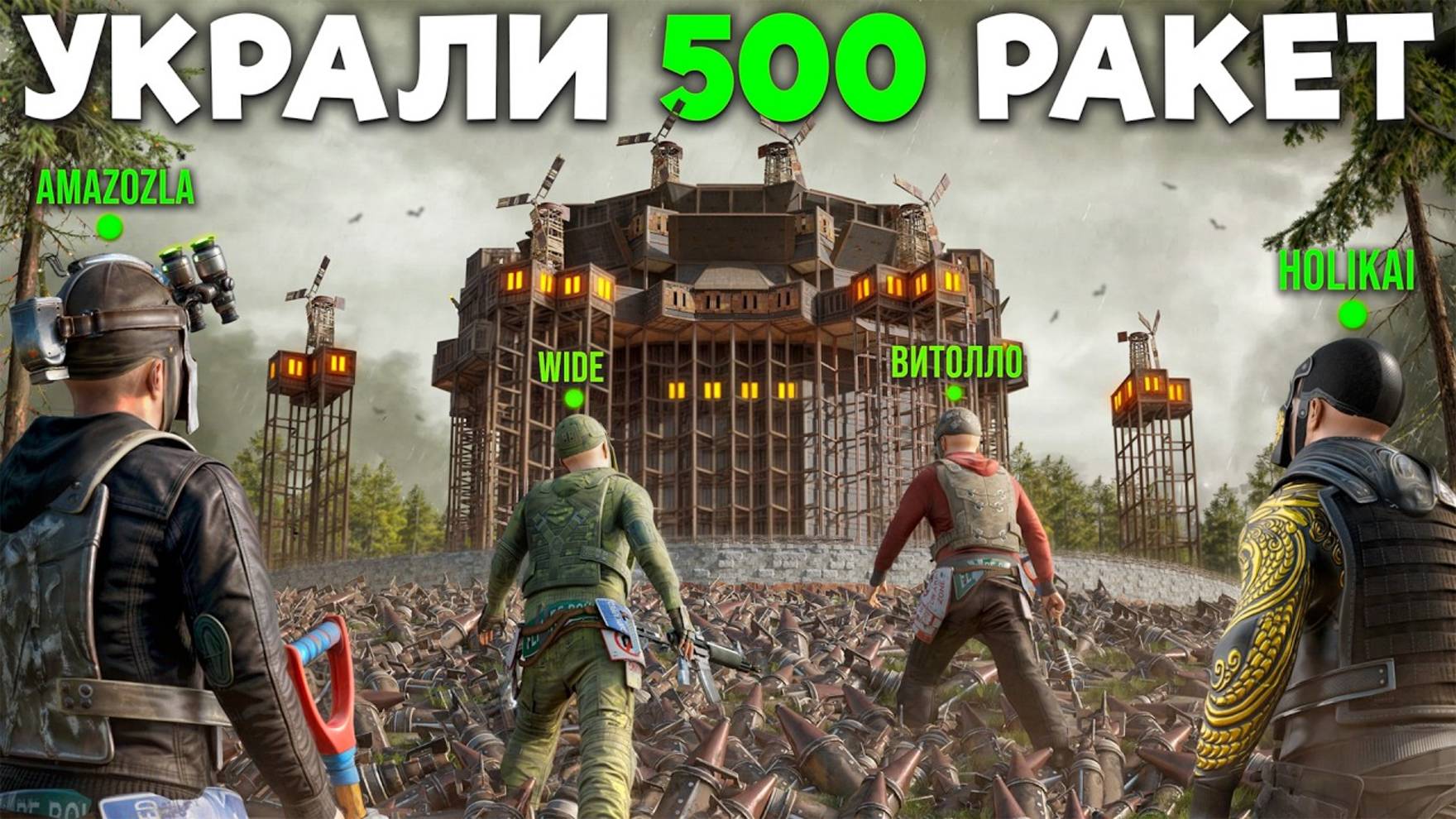 1440p60* СКВАД ЮТУБЕРОВ 5 VS 500! ЗАБРАЛИ 500 РАКЕТ У АЛЬЯНСА в Раст/Rust AMAZOZLA