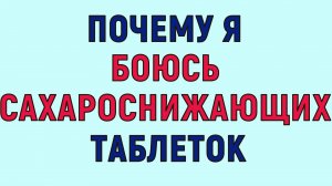 Почему я так сильно боюсь сахароснижающих лекарств