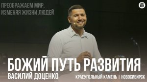 Василий Доценко "Божий путь развития"