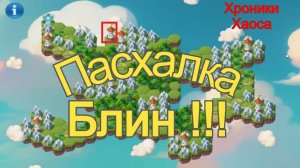 Хроники Хаоса Пасхалка на Острове Майском