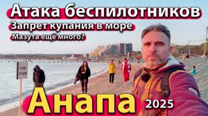 Анапа - атака беспилотников. Запрет купания в море. Мазута ещё много? Весна 2025.