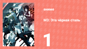 М3: Эта чёрная сталь 1 серия (аниме-сериал, 2014)