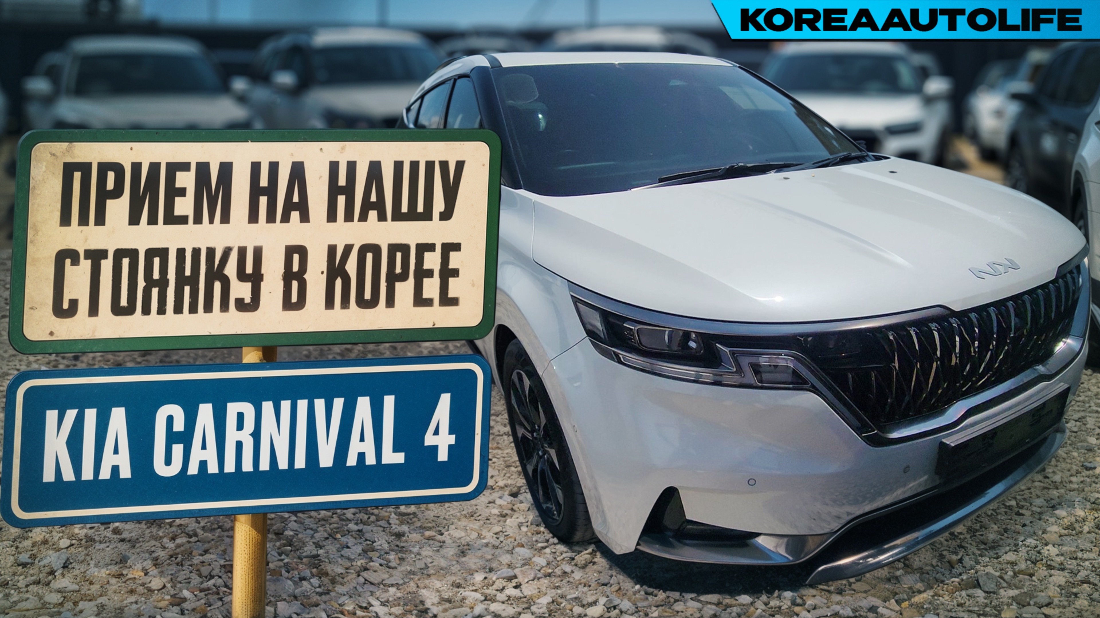Прием KIA Carnival 4 Signature на нашу стоянку в Корее