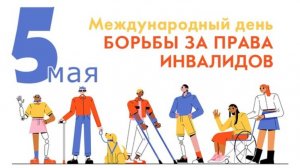 Международный день борьбы за права инвалидов
