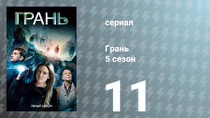 Грань 5 сезон 11 серия «Мальчик должен жить» (сериал, 2012)