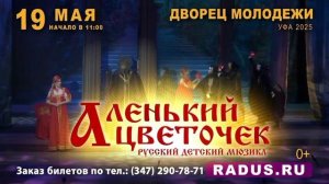 Аленький цветочек. Уфа. Театр БУФФ-ПАРАДИЗ