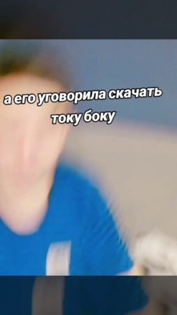 мой старший брат скачал току боку (я его заставила ???)