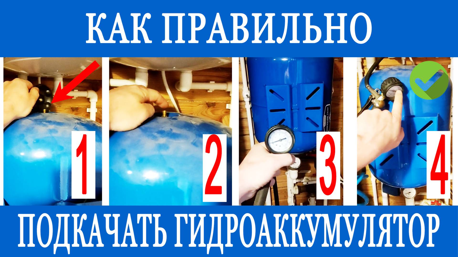 Как подкачать гидроаккумулятор за 5 минут?