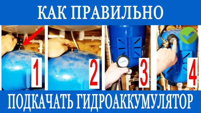 Как подкачать гидроаккумулятор за 5 минут?