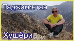 Таджикистан. Варзобское ущелье. Гушëры (Гушары)