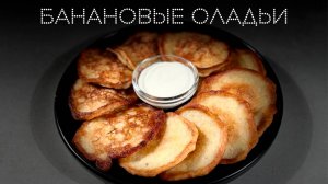 Банановые оладьи | ПОД НОЖ