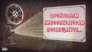 "Плачьте, но снимайте!" Фронтовым кинооператорам посвящается...