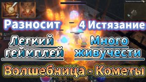 Волшебница Метеориты + Кометы - финальная версия сборки. 75+ Ямы, Т4 боссы в Diablo 4