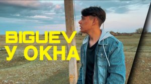 Biguev - У окна (Премьера клипа)