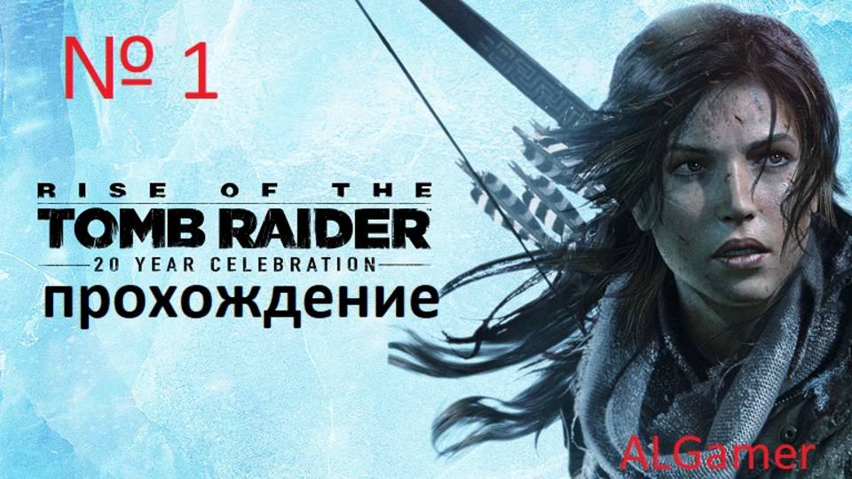 № 1 TOMB RAIDER ПРОХОЖДЕНИЕ