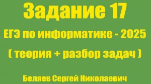 Задание 17 ЕГЭ по информатике 2025