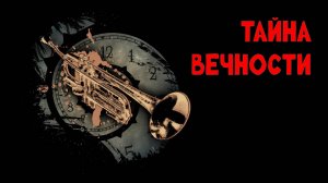 Тайна Вечности