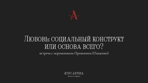 Любовь: социальный конструкт или основа всего? Встреча с иеромонахом Прокопием (Пащенко)