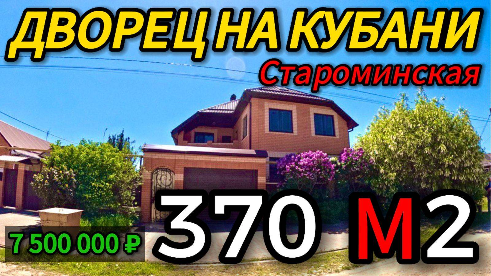 🏡Шикарный дом с Отличными видами 372 м2🦯10 соток🦯7 500 000 ₽станица Староминская🦯89245404992