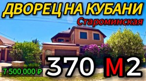 🏡Шикарный дом с Отличными видами 372 м2🦯10 соток🦯7 500 000 ₽станица Староминская🦯89245404992