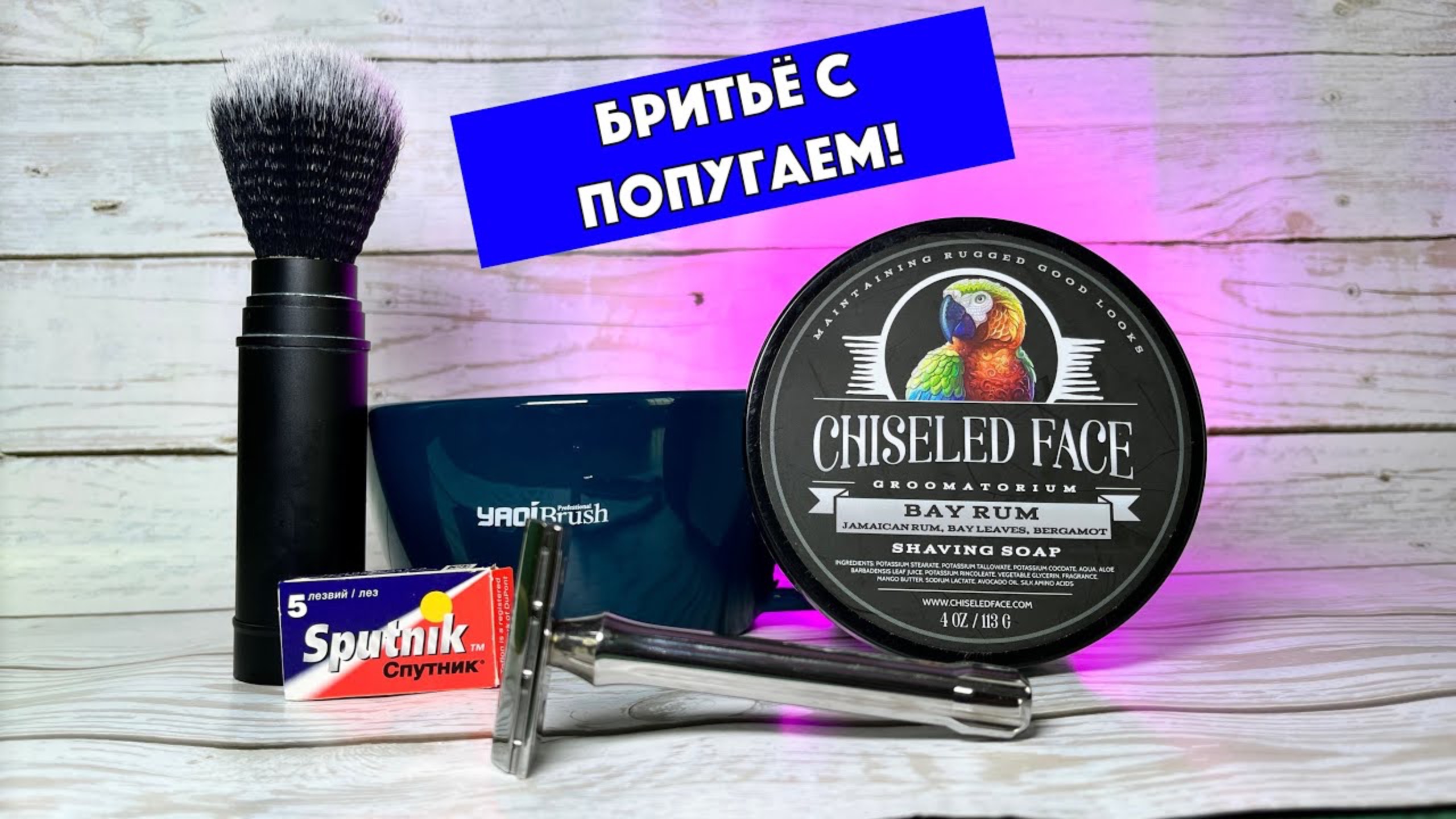🦜БРИТЬЁ С ПОПУГАЕМ! Yaqi Tachi + Yaqi Tsuka. Chiseled Face Bay Rum. Chiseled Face Santa Paula. смотреть онлайн