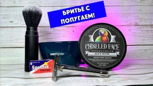 🦜БРИТЬЁ С ПОПУГАЕМ! Yaqi Tachi  + Yaqi Tsuka. Chiseled Face Bay Rum. Chiseled Face Santa Paula.