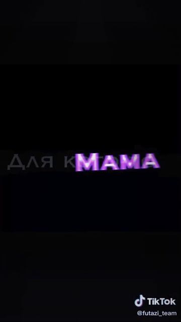 Для кого то мама счастье для кого то лишь слова