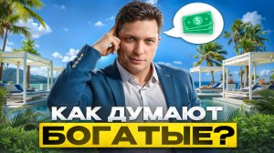 Почему Богатые ВСЕГДА Богатеют а Бедные Беднеют?