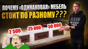 ПОЧЕМУ одинаковая мебель СТОИТ ПО РАЗНОМУ?