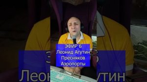 Леонид Агутин Пресняков - Аэропорты R Клондайс ЭФИР 6
