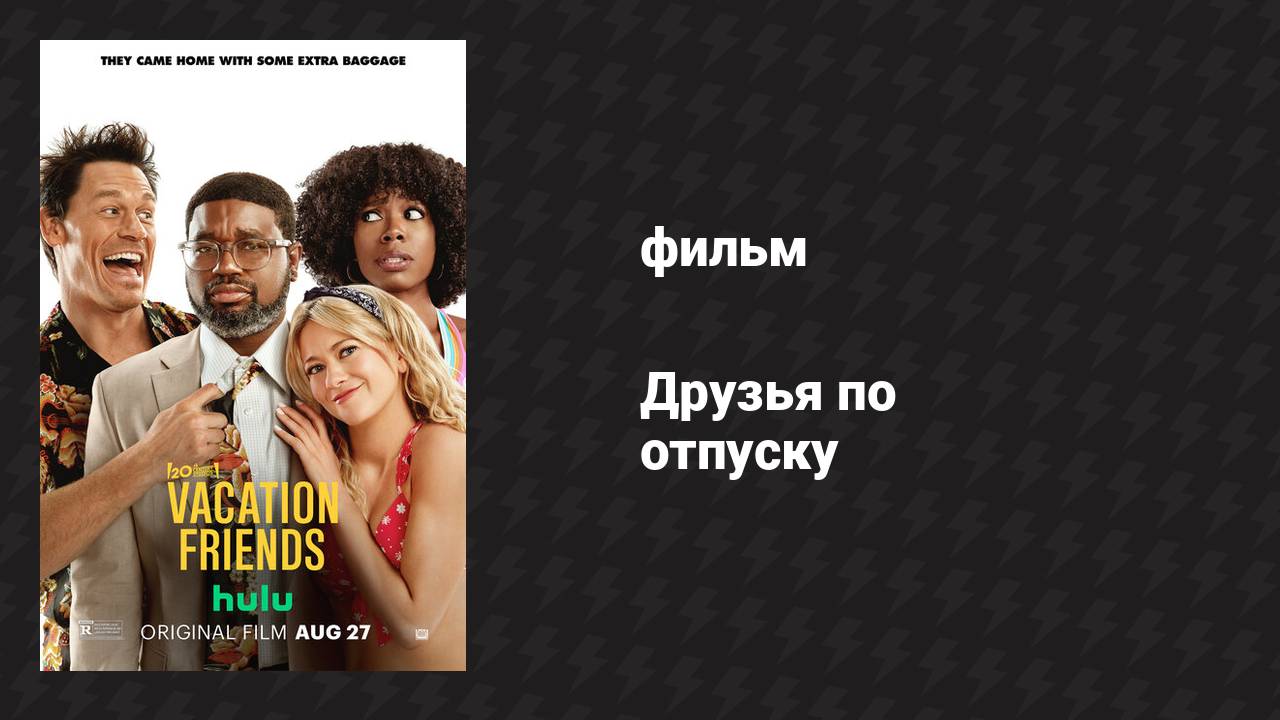 Друзья по отпуску (фильм, 2021)