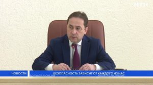 Безопасность зависит от каждого из нас