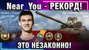 Near_You ★ РЕКОРД! ЭТО НЕЗАКОННО!
