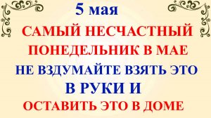 5 мая День Луки. Что нельзя делать 5 мая. Приметы и традиции.