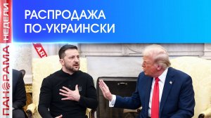 ⚡️ Сделка по драгметаллам состоялась. Зеленский на крючке. Международное обозрение