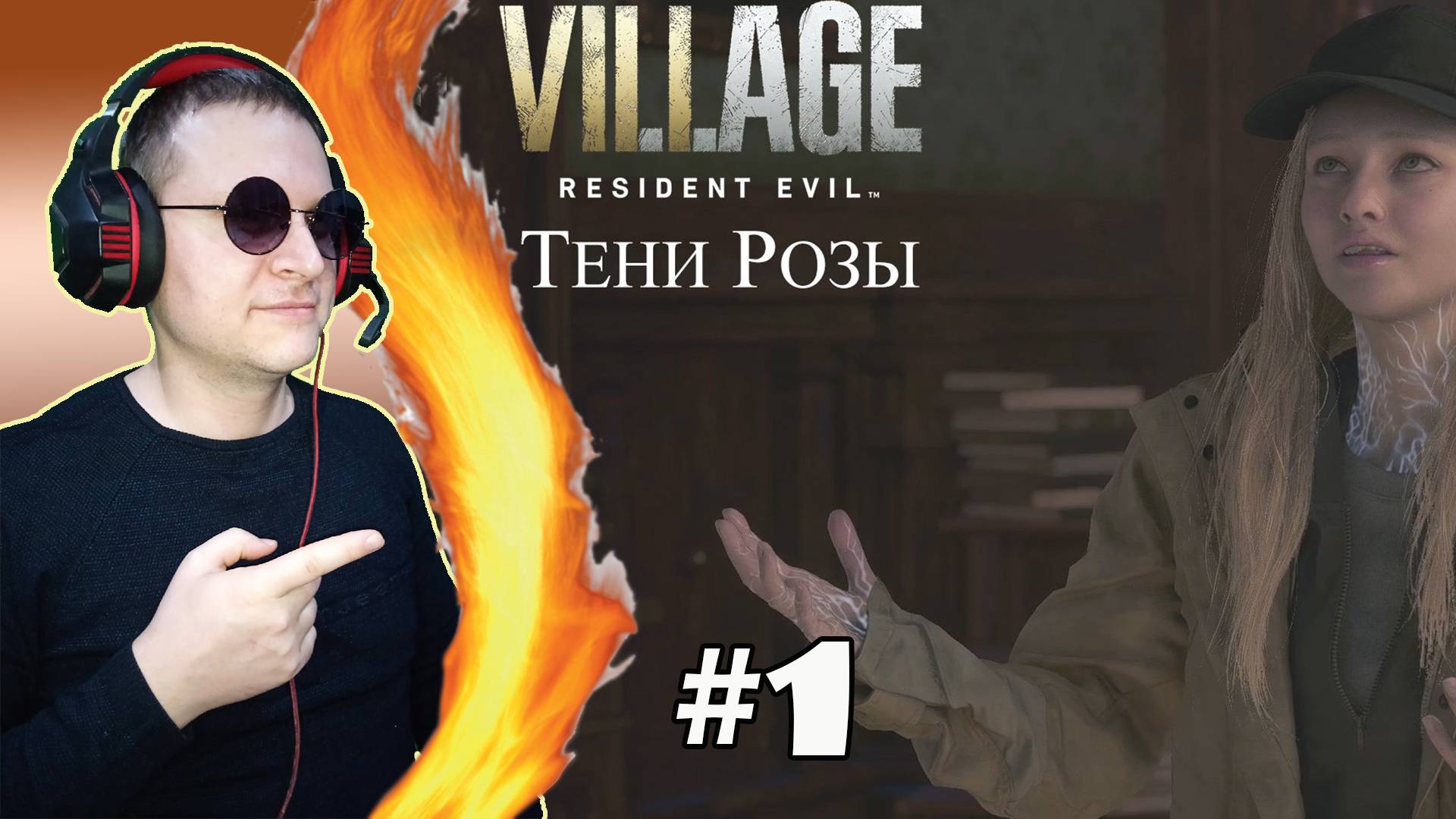 DLC. Тени Розы ► Resident Evil Village #1