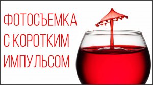 Фотосъемка с коротким импульсом