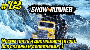 SnowRunner [4K] ➤ Прохождение ➤ Часть 12
