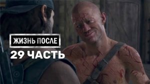 Жизнь После Days Gone-29-Полное прохождение JoystickGame#Без комментариев#60FPS