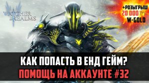 200 ДНЕЙ В ИГРЕ | КАК ПОПАСТЬ В ЕНД ГЕЙМ? #watcherofrealms #MotherofCrowsEvent