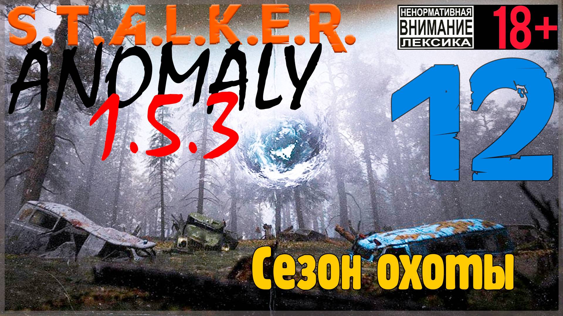 S.T.A.L.K.E.R. Anomaly 1.5.3 ☢ 12 Сезон охоты смотреть онлайн