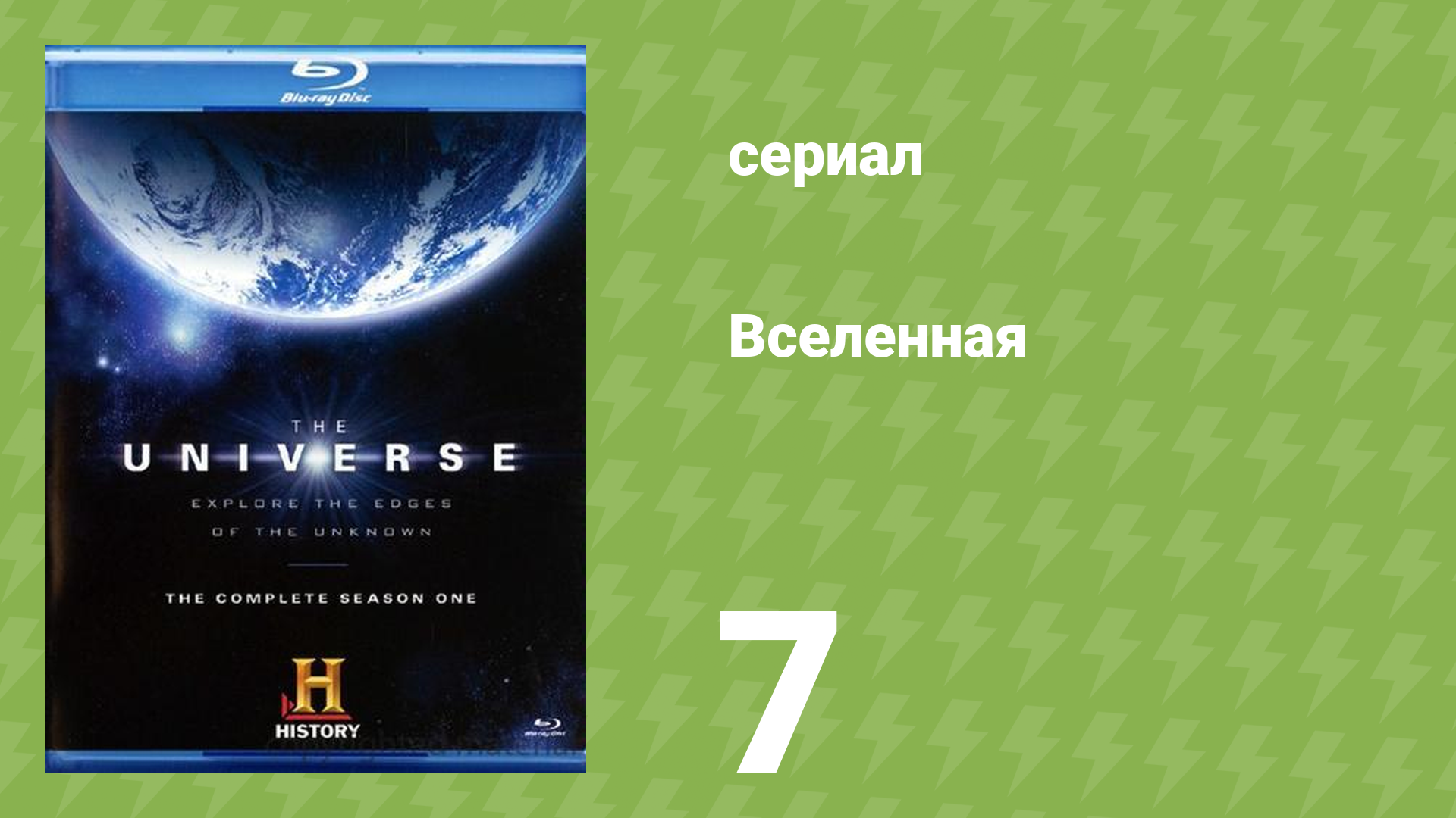 Вселенная 1 сезон 7 серия «Внутренние планеты: Меркурий и Венера» (документальный сериал, 2007)
