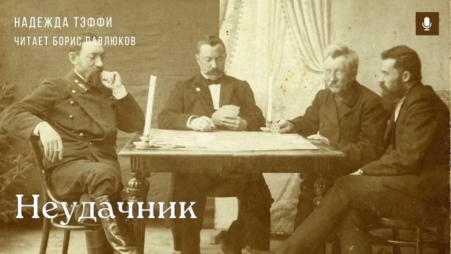 Надежда Тэффи "Неудачник"