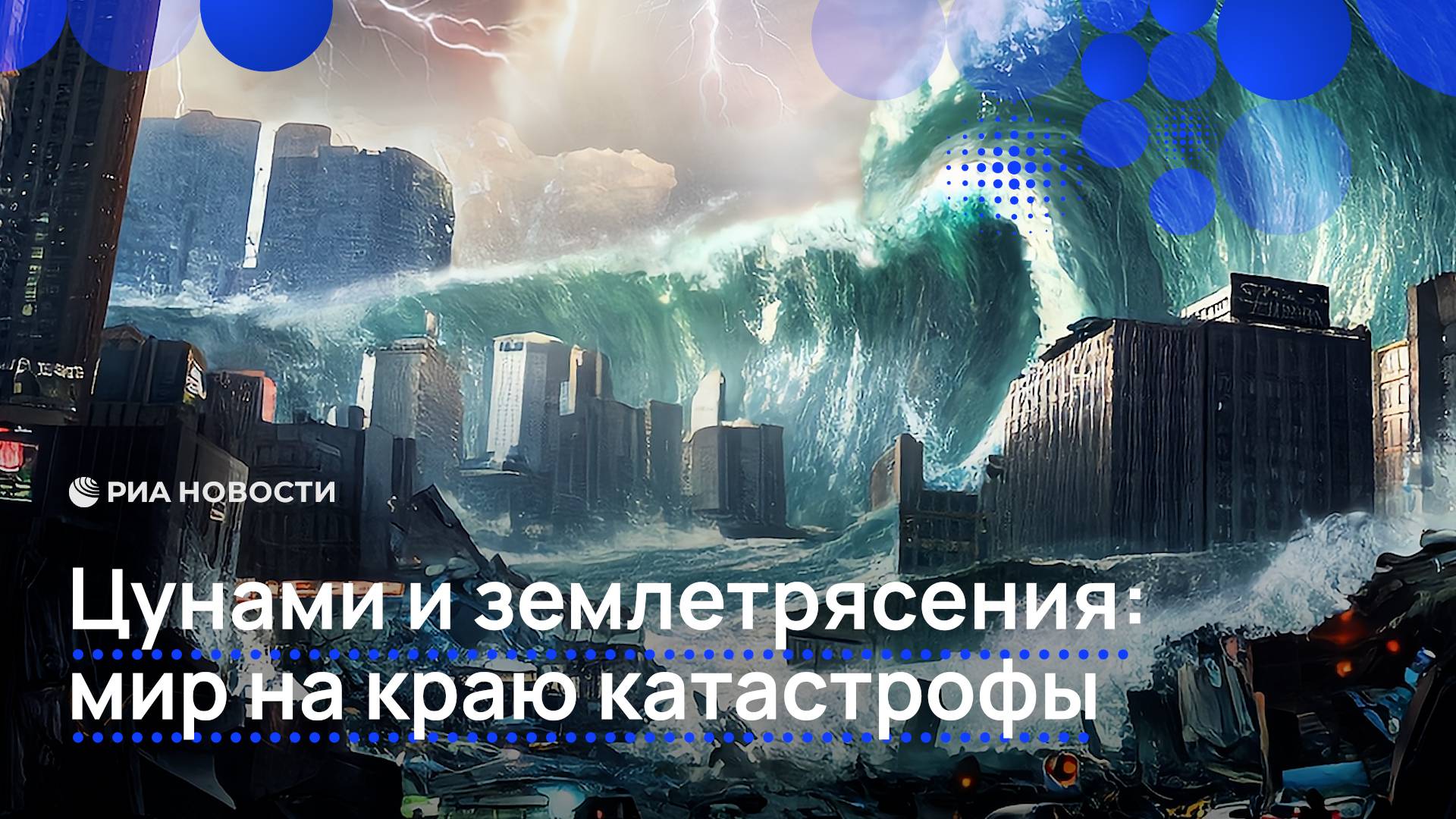 Цунами и землетрясения: мир на краю катастрофы