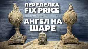 ПЕРЕДЕЛКА ФИКС ПРАЙС | АНГЕЛ НА ШАРЕ | DIY