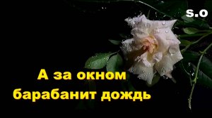 Сергей Одинцов   А за окном барабанит дождь